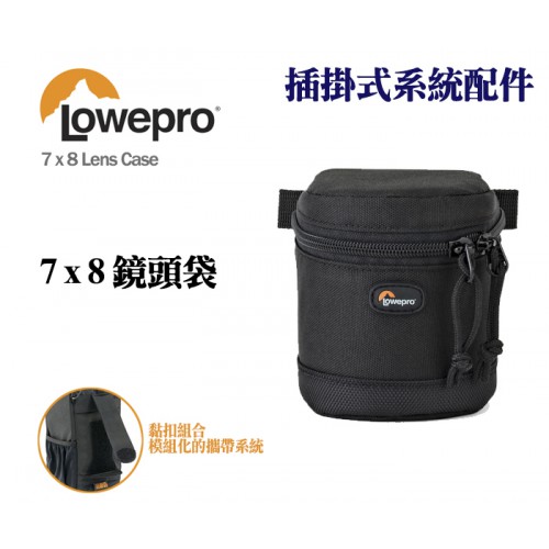 【現貨】Lowepro 羅普 7x8 Lens Case 鏡頭 配件 收納袋 插掛式系統配件 L106 0326